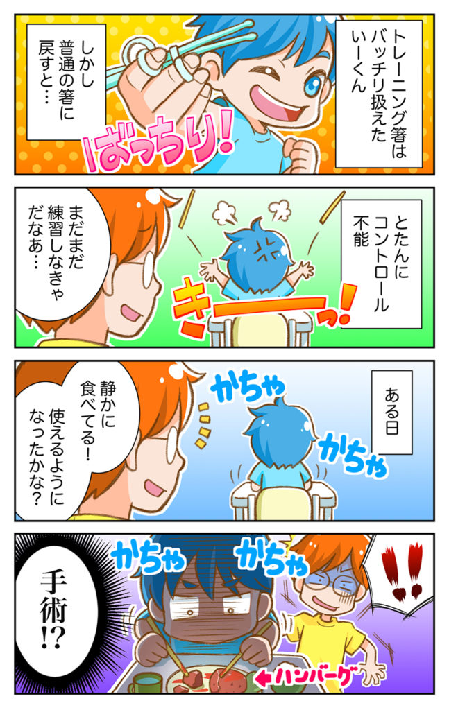 子どもの箸トレーニングまんが