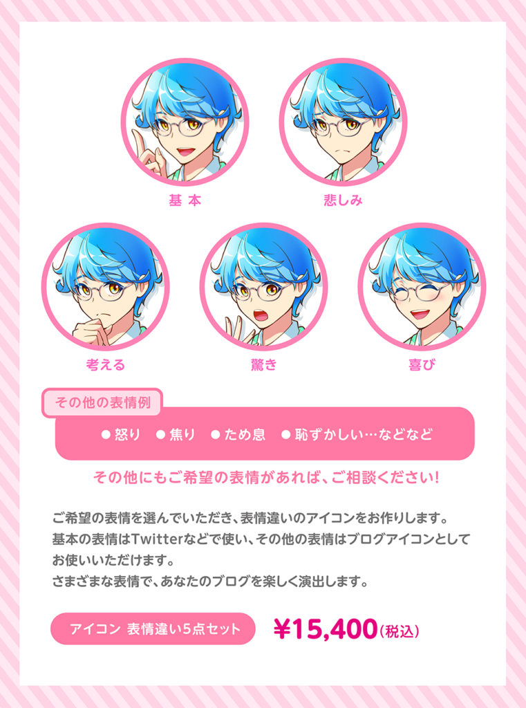 アイコン表情差分料金表