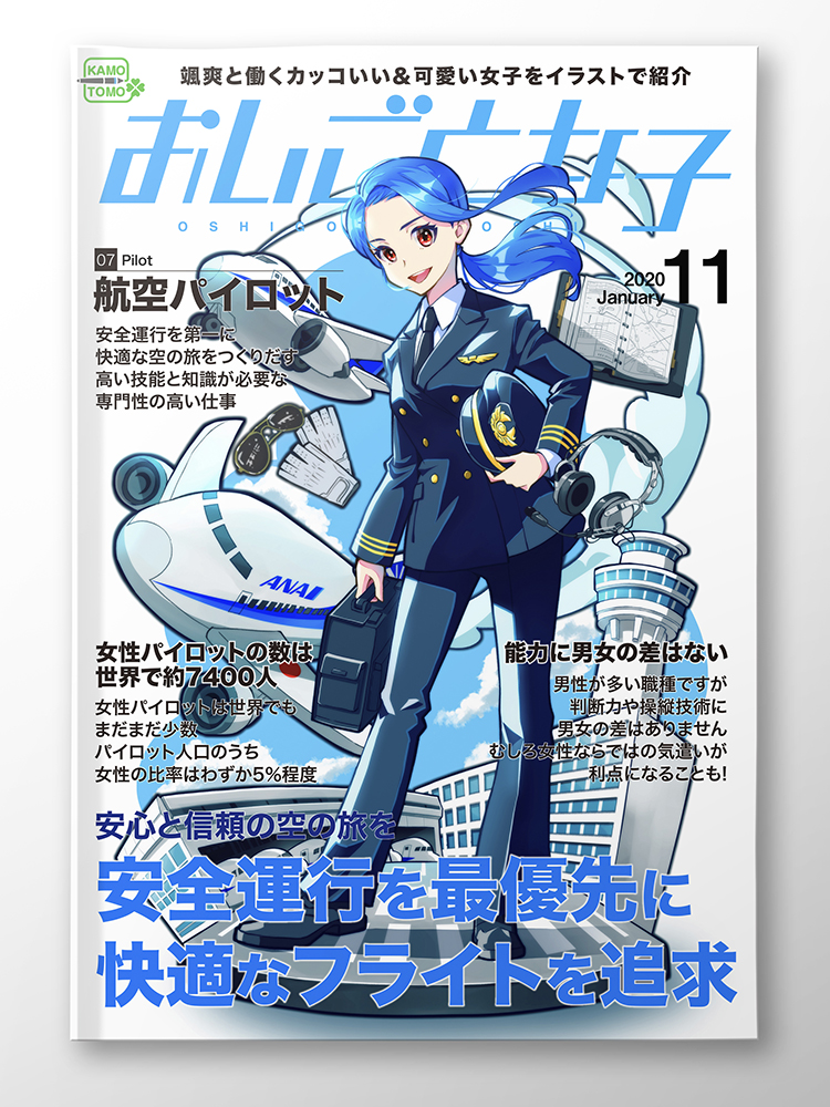 航空パイロットをテーマにしたジオラマ風イラストと 雑誌の表紙をイメージしたモックアップを制作しました かもともイラストレーション