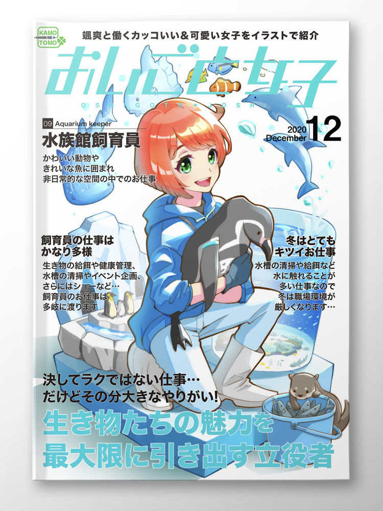 水族館飼育員をテーマにしたジオラマ風イラストと 雑誌の表紙をイメージしたモックアップを制作しました かもともイラストレーション