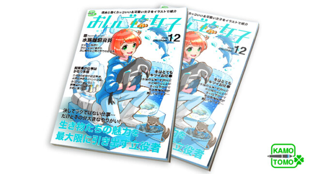 モックアップ制作 水族館飼育員 かもともイラストレーション