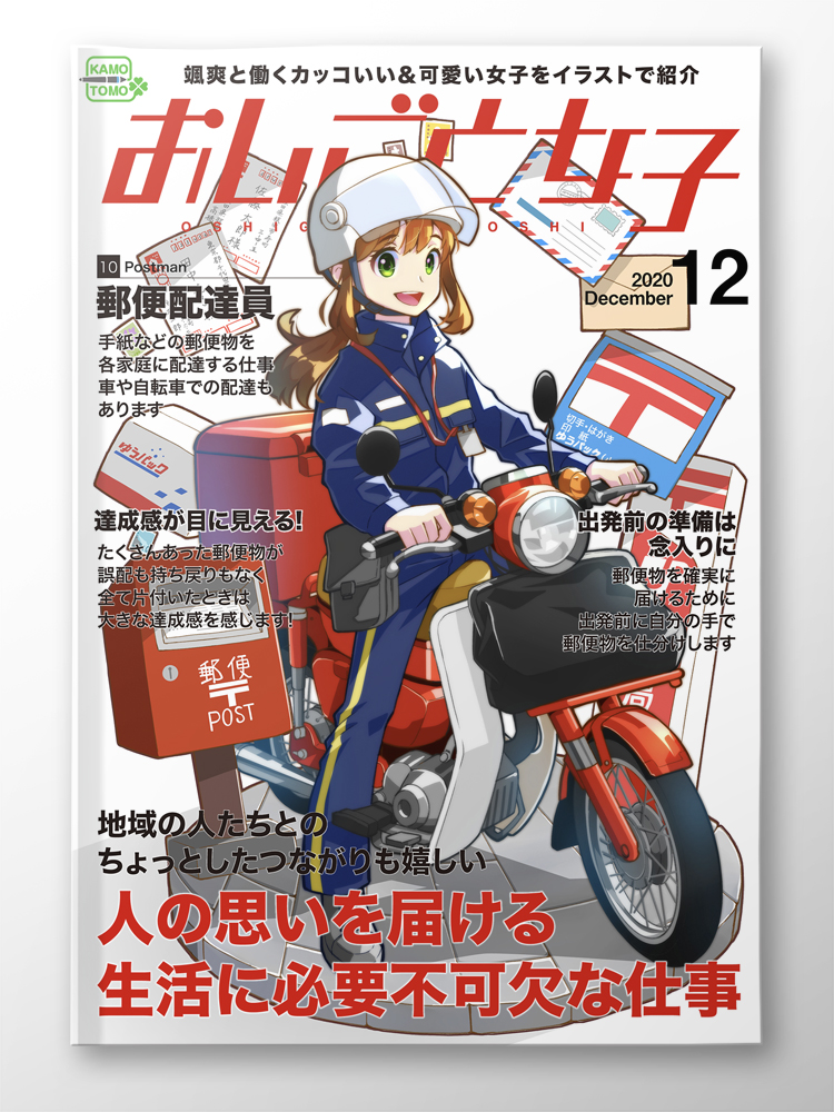 郵便配達員をテーマにしたジオラマ風イラストと 雑誌の表紙をイメージしたモックアップを制作しました かもともイラストレーション